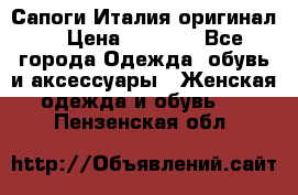 Сапоги Италия(оригинал) › Цена ­ 8 000 - Все города Одежда, обувь и аксессуары » Женская одежда и обувь   . Пензенская обл.